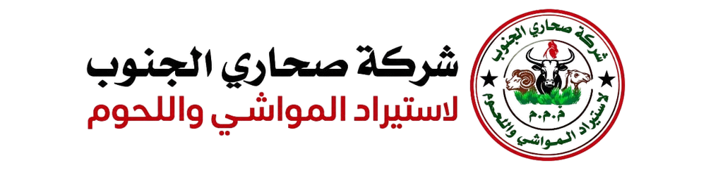 شركة صحاري الجنوب لاستيراد المواشي واللحوم